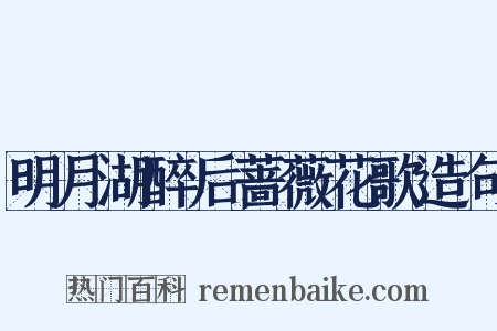 明月湖醉后蔷薇花歌造句是什么意思的图片